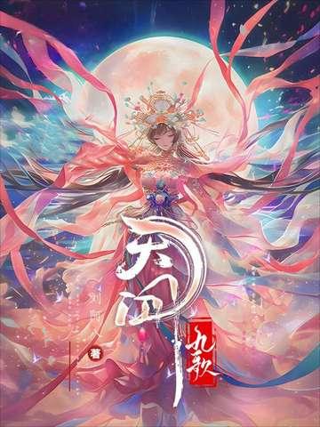 天行九歌惊鲵