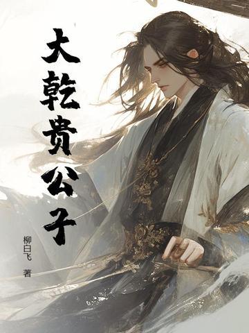 大乾公馆