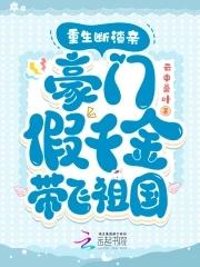 假千金超有钱