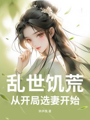 乱世饥荒开局发媳妇