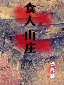 食人山庄梗概详细
