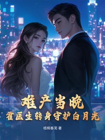 难产当晚霍医生转身守护白月光