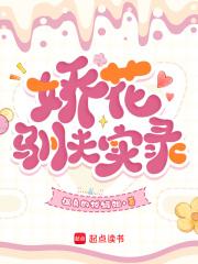娇花养成手记