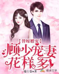 替嫁婚宠顾少宠妻花样多里的楚兰在多少章