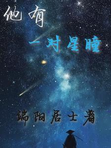 群星闪耀之际结局啥意思