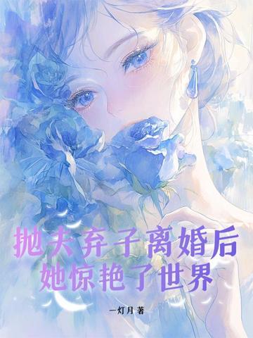 抛夫弃子文