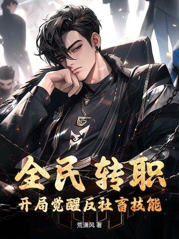 全民转生开局神话级武学天赋