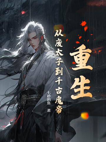 废太子重生之路