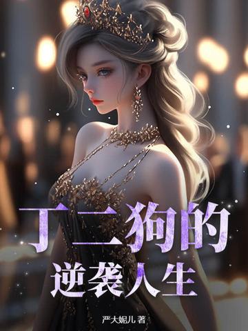 丁二狗的逆袭人生未删减