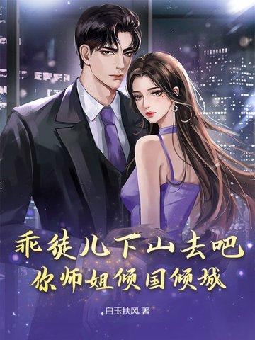 你师姐倾国倾城 第8章