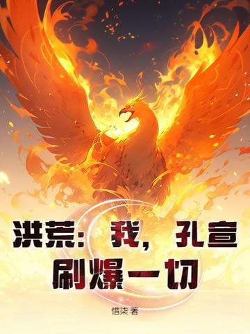 刷爆一切!(惜柒)_洪荒我