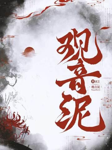 观音泥的功效与作用