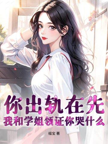 你出轨我睡你兄弟的