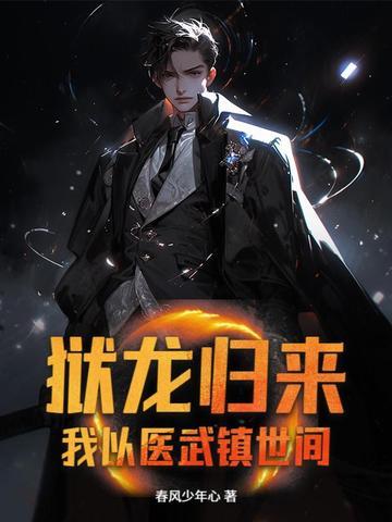 狱医归来