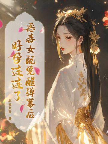 恶毒 女配