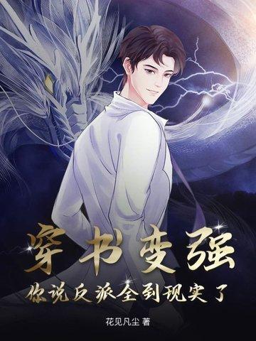 穿书变成反派的推荐