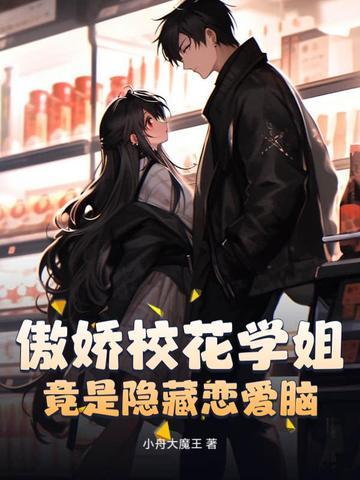 傲娇校花学姐