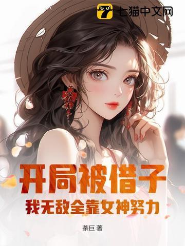 开局怼了借钱节目飞卢