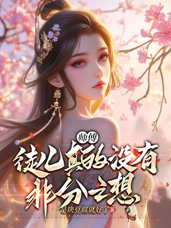 徒儿师傅真的不会修仙