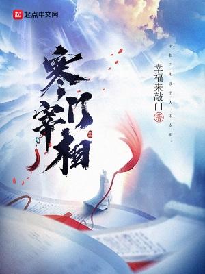 寒门宰相百度