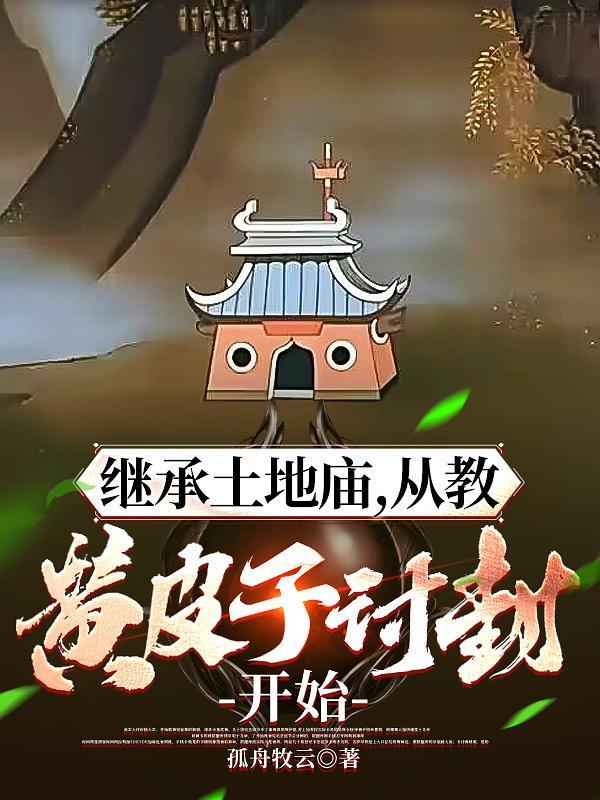 从教黄皮子讨封开始TXT百度