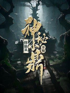 修仙从神秘小鼎开始的