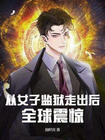 走出女子监狱的女人
