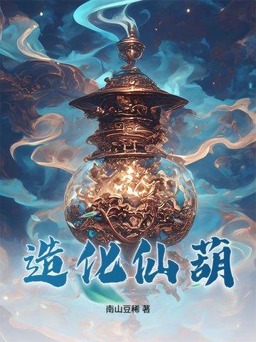 造化仙葫笔趣阁