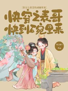 快穿之表哥快到碗里来 邦之桀兮最新