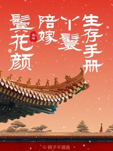 鬓花颜陪嫁丫鬟躺平日常全文免费阅读