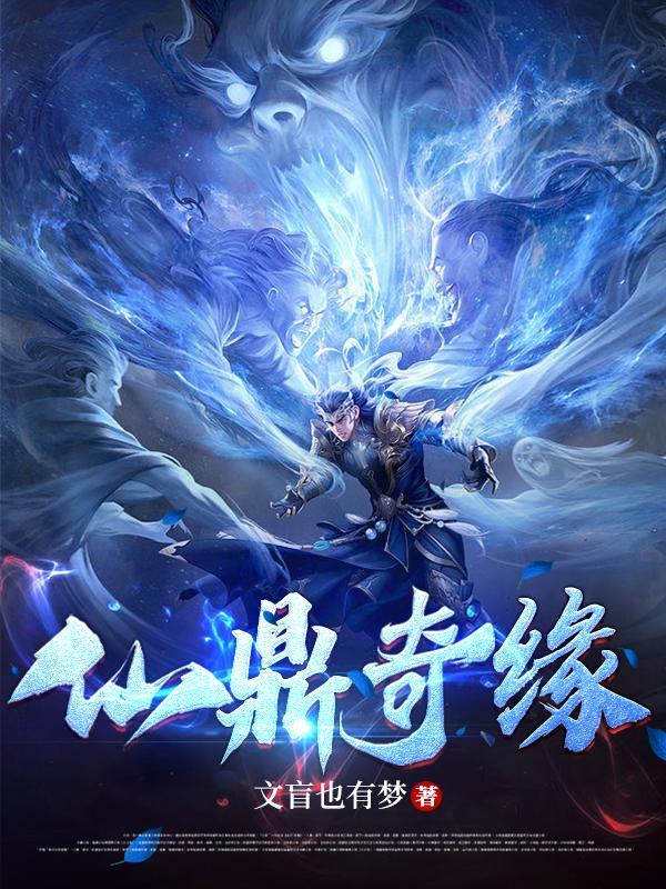 仙缘寻仙文盲也有