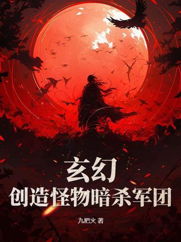 创造怪物