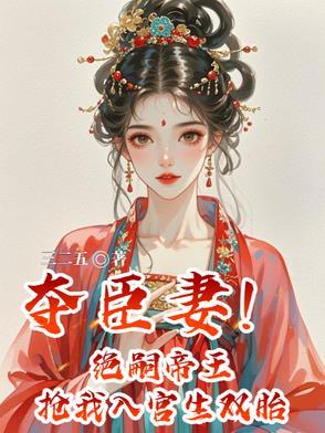 夺臣妻!绝嗣帝王抢我入宫生双胎
