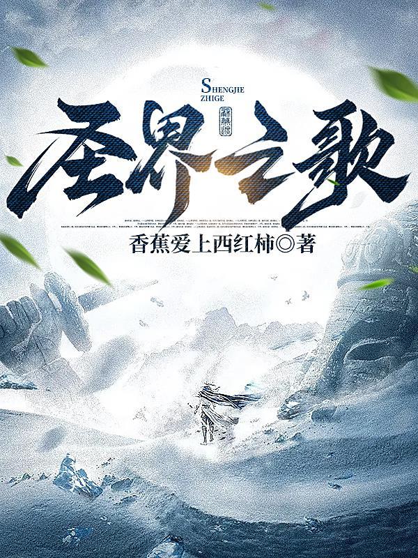 圣界之歌txt完结