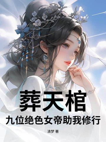 葬天帝