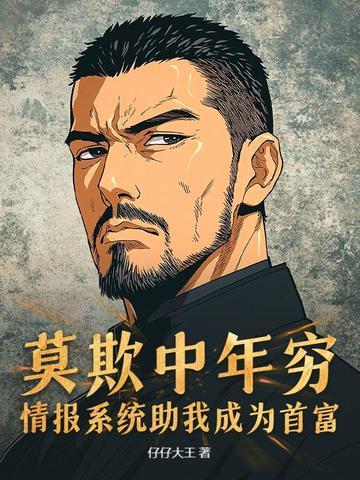 莫欺中年穷