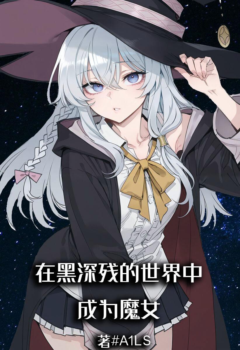在黑深残的世界中成为魔女的