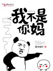 你不是我妈她才是我妈