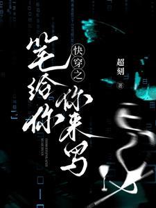 这个修罗场我不要了