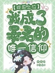我成了暴君的唯一信仰作者燕惊欢