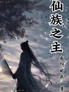 仙族有哪些角色