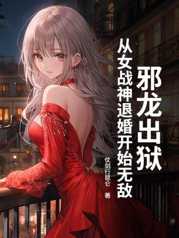 邪龙出狱