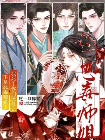 不是恶毒师姐?我死了你们哭什么男女主是sc吗