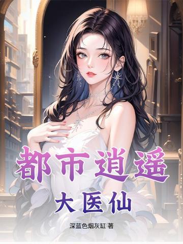 都市逍遥医仙免费阅读