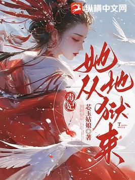 毒妃她从地狱来短剧