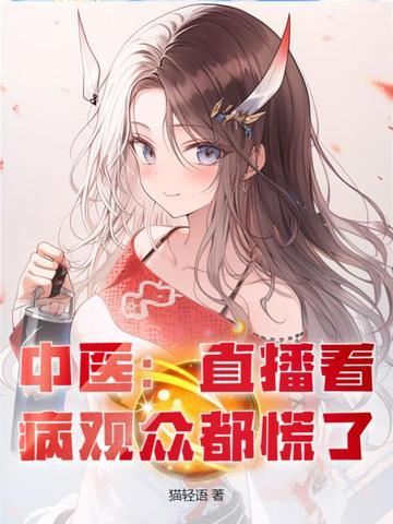 中医直播看病观众都慌了