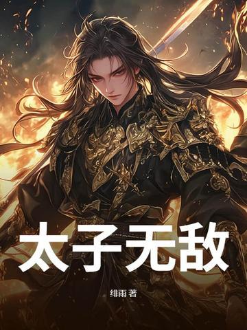 太子无敌的