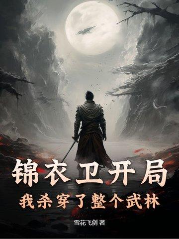 开局锦衣卫千户