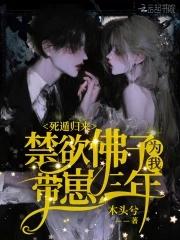 死遁归来禁欲佛子为我带崽三年免费