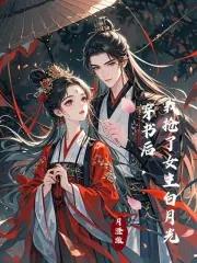 穿书后我抢了女主角的剧本